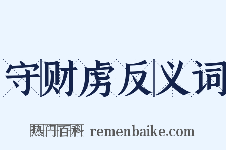 守财虏反义词是什么意思的图片